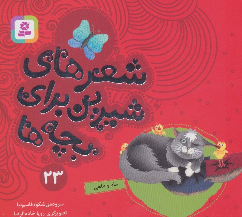 شعرهای شیرین برای بچه ها 23