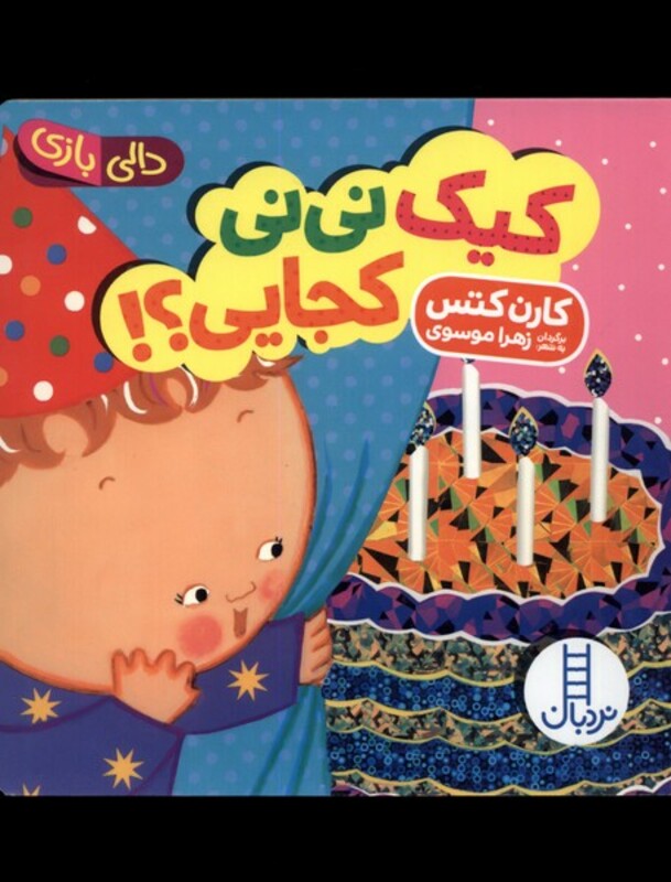 کتاب کیک نی نی کجایی از دالی بازی