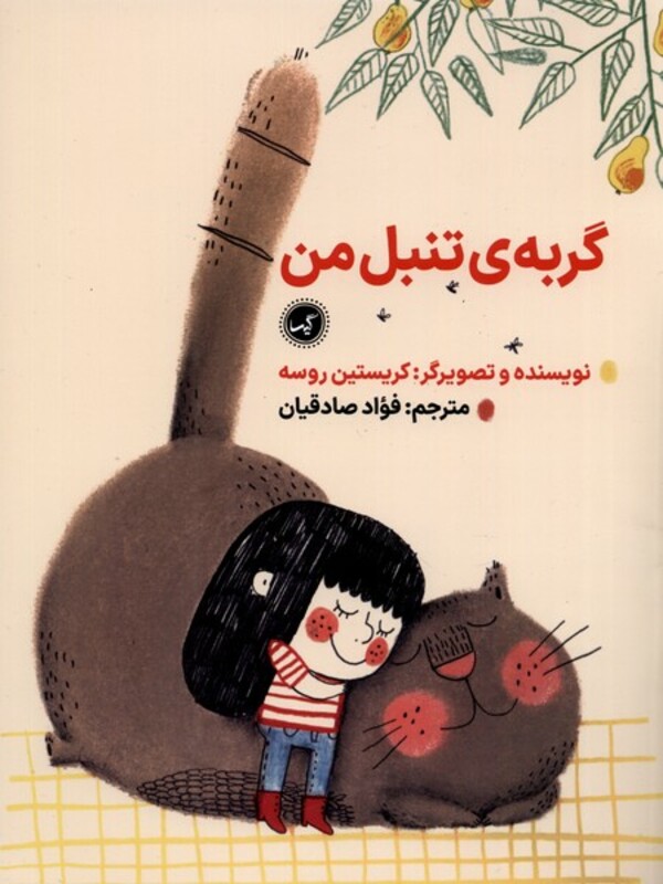 کتاب گربه تنبل من