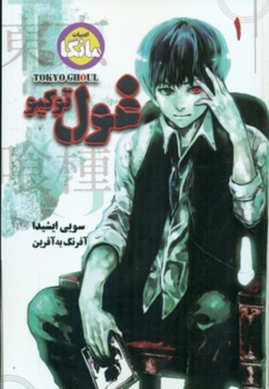 کتاب مانگا 1 TOKYO GHOUL غول توکیو نشر شما