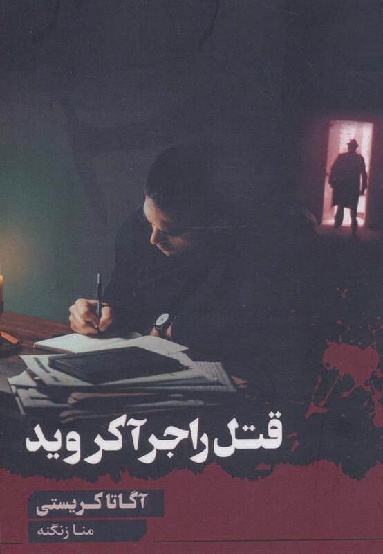 کتاب قتل راجر آکروید نشر آوای چکامه