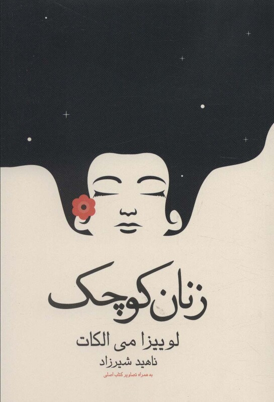 کتاب زنان کوچک نشر آراسبان