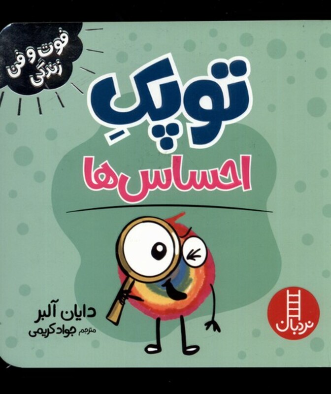 کتاب توپک احساس ها از فوت و فن زندگی