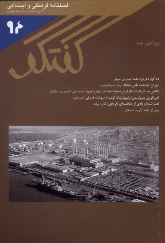 مجله فصلنامه فرهنگی و اجتماعی گفتگو 94