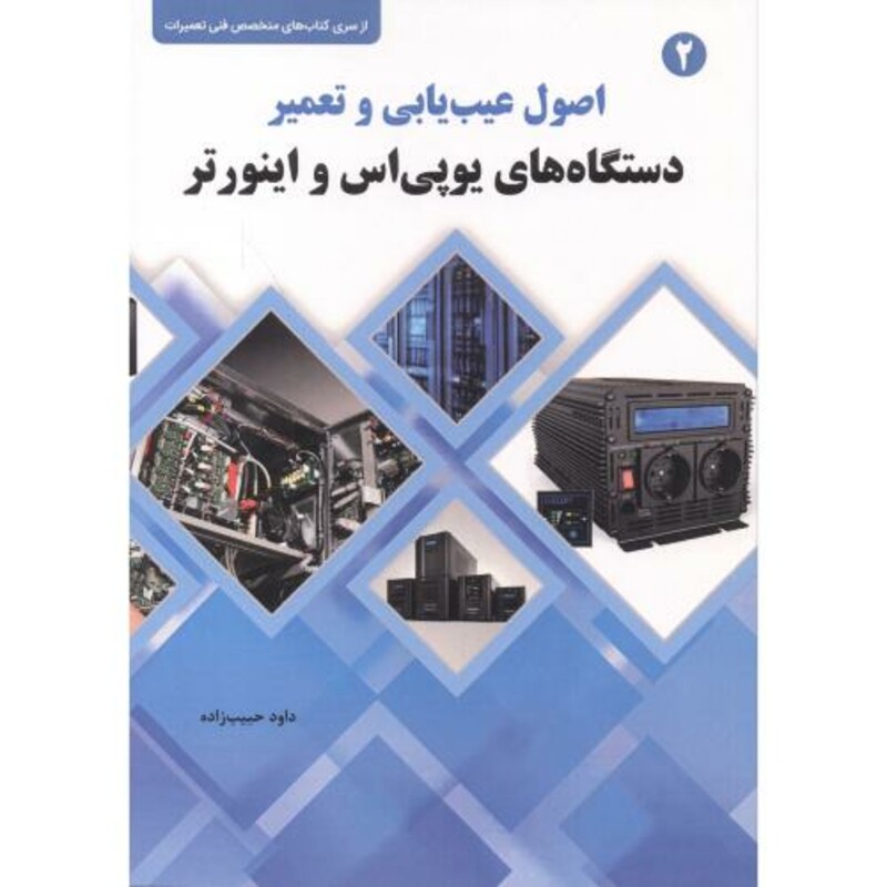 کتاب اصول عیب یابی و تعمیر دستگاه های یوپی اس و اینورتر