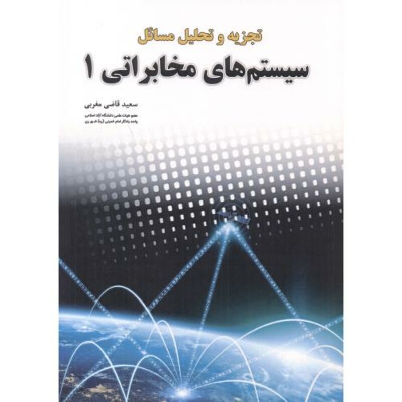 کتاب تجزیه و تحلیل مسائل سیستم های مخابراتی 1