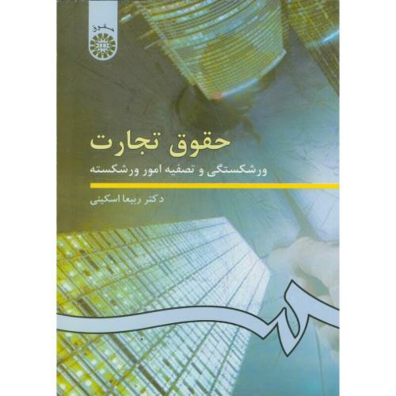 حقوق تجارت ورشکستگی و تصفیه امور ورشکسته