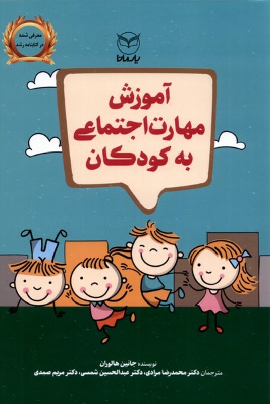 کتاب آموزش مهارت اجتماعی به کودکان