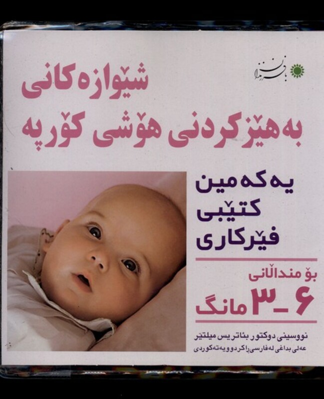 کتاب شیوه‎ تقویت هوش نوزاد 3 تا 6 ماهه
