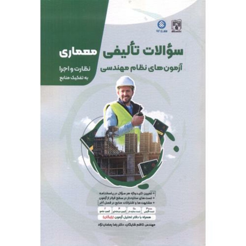 کتاب سوالات تالیفی معماری