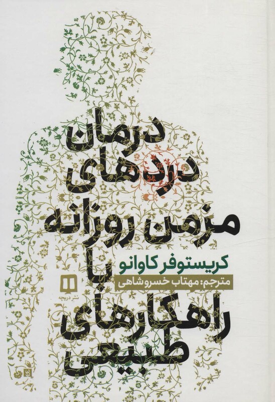 کتاب درمان دردهای مزمن روزانه با راهکارهای طبیعی