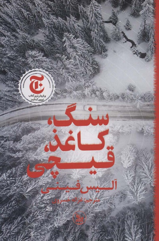 کتاب سنگ،کاغذ،قیچی