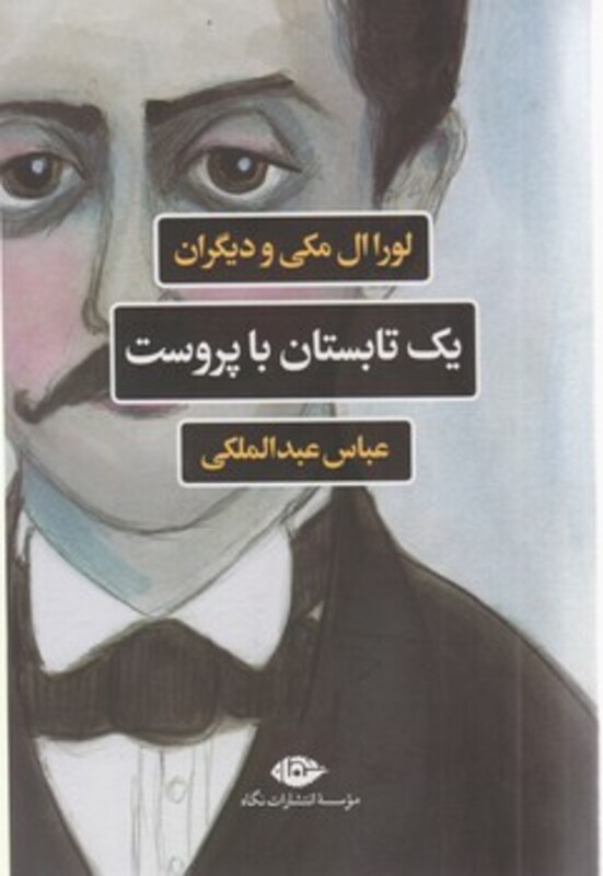 یک تابستان با پروست