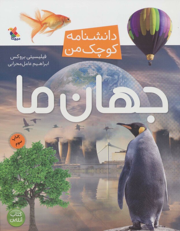 کتاب جهان ما از دانشنامه کوچک من 3