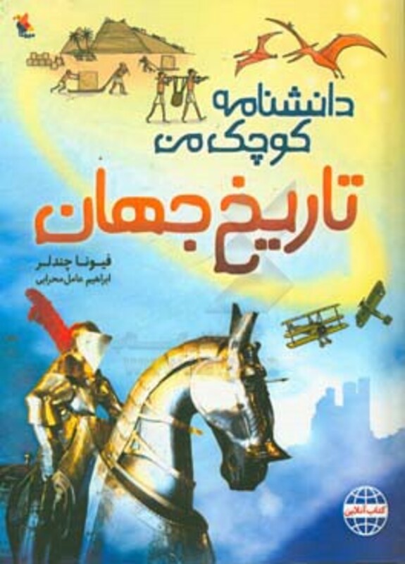 کتاب تاریخ جهان از دانشنامه کوچک من 6