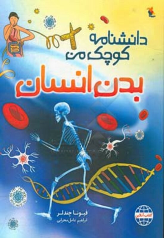 کتاب بدن انسان نشر مبتکران میچکا