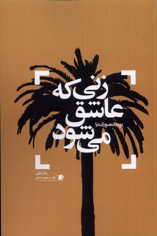کتاب زنی که عاشق می شود