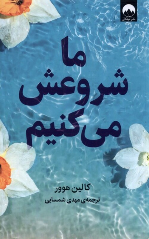 کتاب ما شروعش می کنیم نشر میلکان