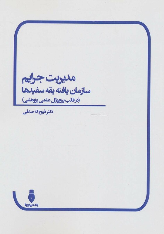 کتاب مدیریت جرایم سازمان یافته یقه سفیدها