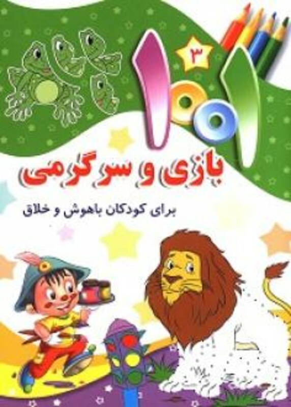 کتاب 1001 بازی و سرگرمی برای کودکان باهوش و خلاق 3