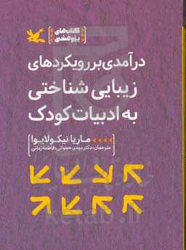 کتاب درآمدی بر رویکردهای زیبایی شناختی به ادبیات کودک