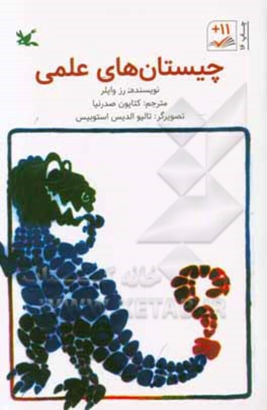 کتاب چیستان های علمی