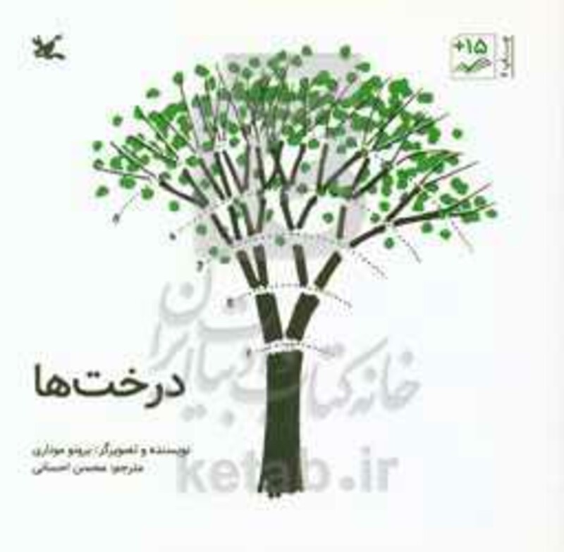 کتاب درخت ها نشر کانون پرورش فکری کودکان و نوجوانان