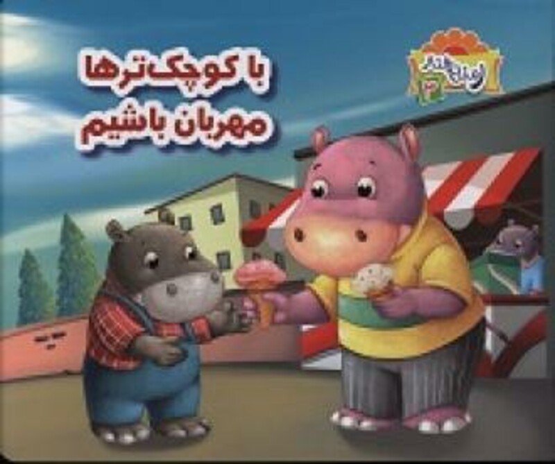 کتاب با کوچک ترها مهربان باشیم