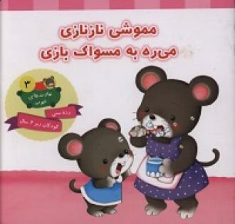 کتاب مموشی نازنازی می ره به مسواک بازی