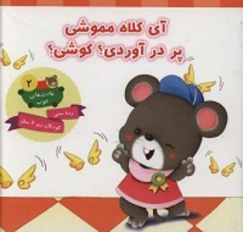 کتاب آی کلاه مموشی پر در آوردی؟ کوشی؟