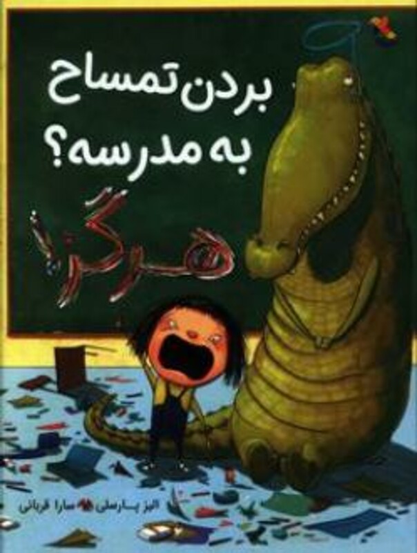 کتاب بردن تمساح به مدرسه هرگز