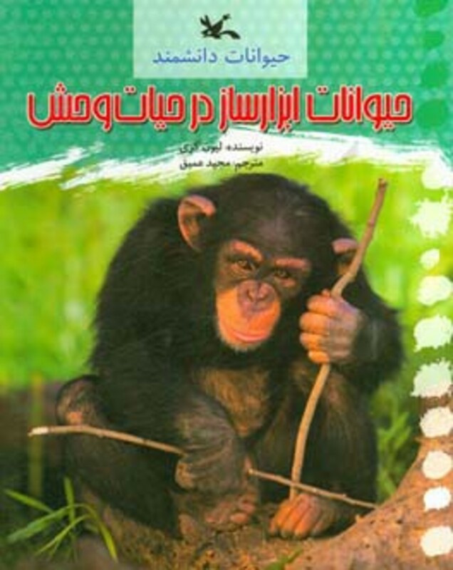 کتاب حیوانات ابزار ساز در حیات وحش