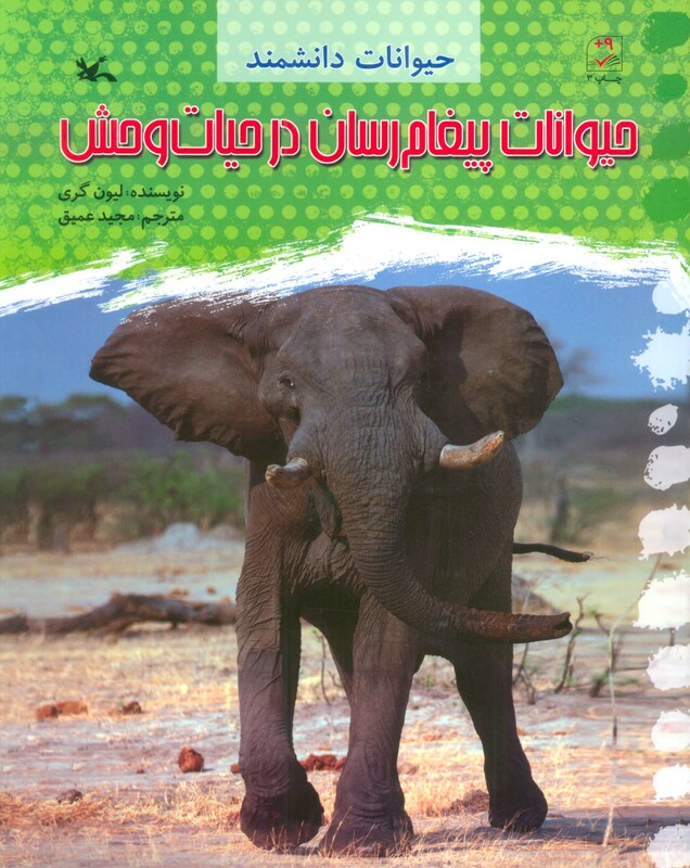 کتاب حیوانات پیغام رسان در حیات وحش