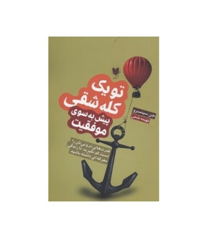 کتاب تو یک کله شقی پیش به سوی موفقیت قدرت های درونی تان را دست کم نگیرید تا زندگی معرکه ای داشته باشید