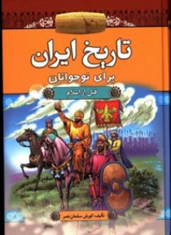 کتاب تاریخ ایران برای نوجوانان قبل از اسلام