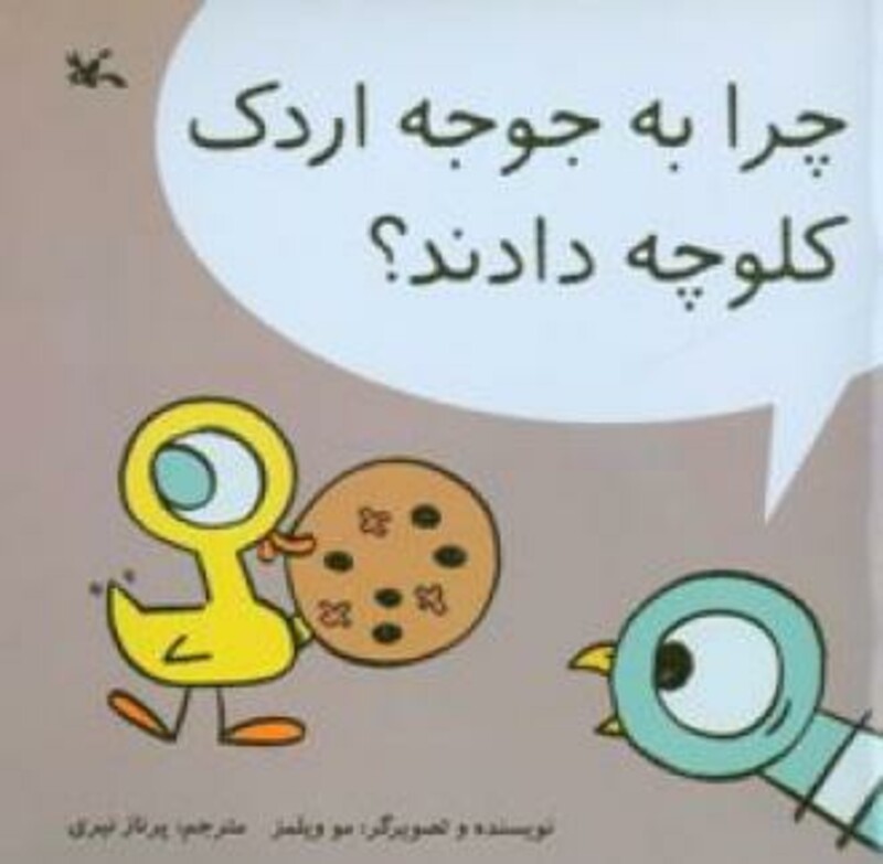 کتاب چرا به جوجه اردک کلوچه دادند؟