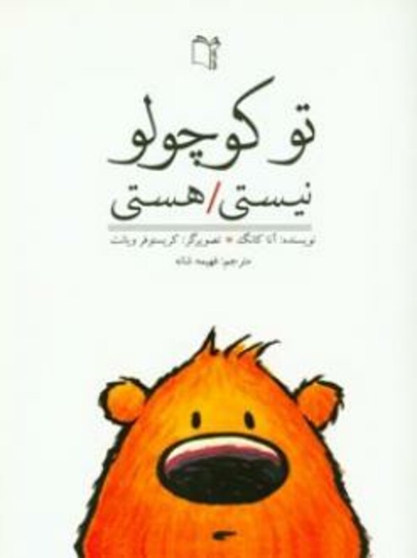 کتاب تو کوچولو نیستی هستی