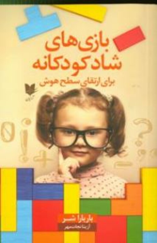 کتاب بازی های شاد کودکانه برای ارتقای سطح هوش 101 بازی آسان برای افزایش هوش کودکان