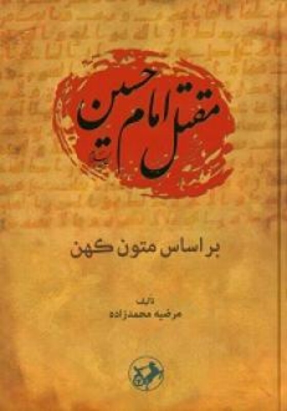 کتاب مقتل امام حسین