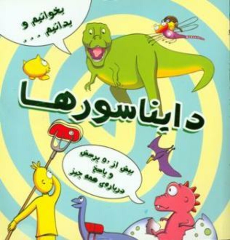 کتاب دایناسورها نشر آبشن