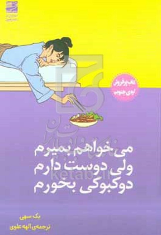 می خواهم بمیرم ولی دوست دارم دوکبوکی بخورم