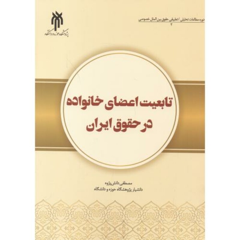 کتاب تابعیت اعضای خانواده در حقوق ایران