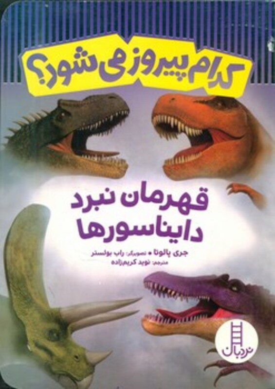 کتاب کدام پیروز می شود قهرمان نبرد دایناسورها
