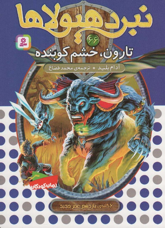 تارون خشم کوبنده