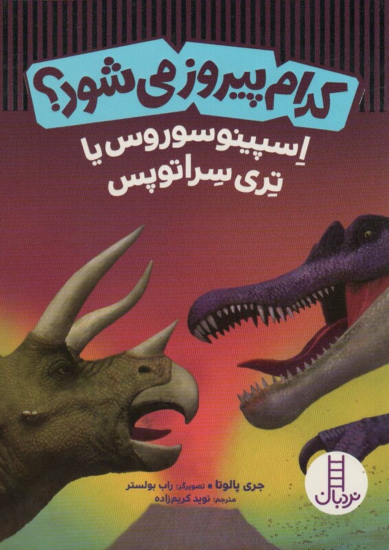کتاب کدام پیروز می شود اسپینوسوروس یا تری سراتوپس