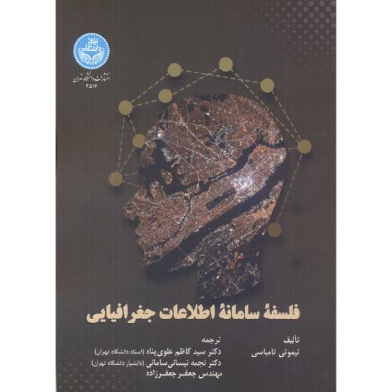 فلسفه سامانه اطلاعات جغرافیایی