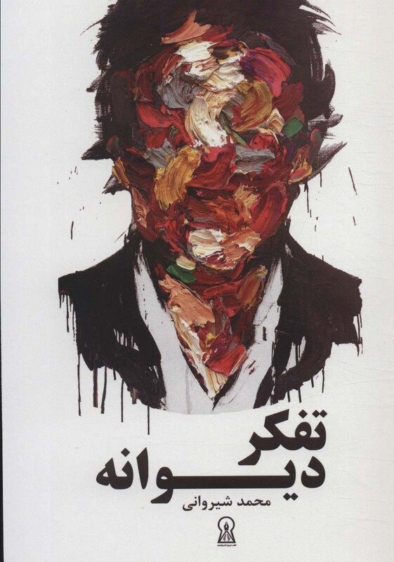 کتاب تفکر دیوانه