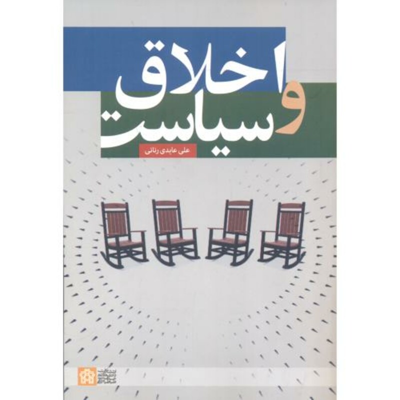 کتاب اخلاق و سیاست اثر علی عابدی رنانی