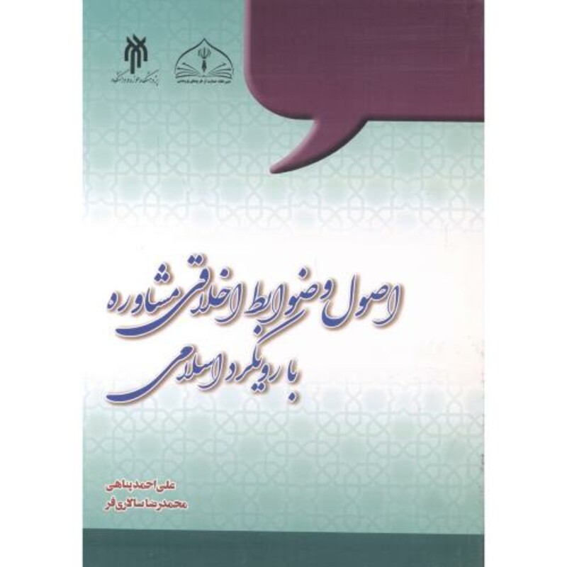 کتاب اصول و ضوابط اخلاقی مشاوره با رویکرد اسلامی