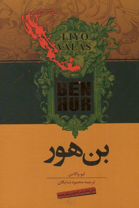 بن هور نشر اشجع